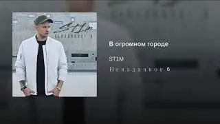В огромном городе -- St1m
