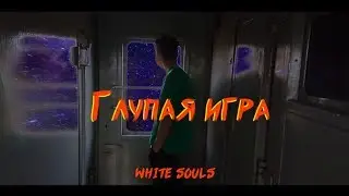 White Souls - Глупая игра (Премьера клипа 2019)