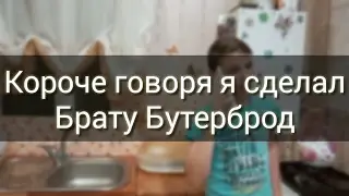 Короче говоря я сделал бутерброд