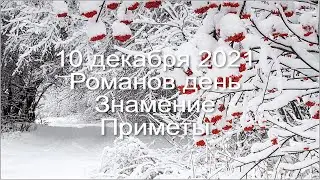 10 декабря 2021 Роман Антиохийский.  Романов день. Знамение.  Запреты этого дня . Приметы.