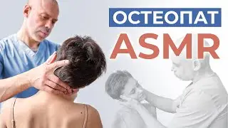 АСМР 🥰 Тебе понравится такой прием 🤫 Мурашки по телу | ASMR врач остеопат