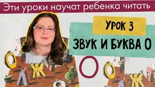 Урок 3 — Звук и Буква О. Чтение АО УО ОА УО