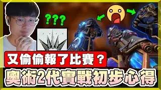 【乖兒子】奧術2代實戰初步感想！又偷偷報了特戰比賽？│特戰英豪 奧術 Arcane