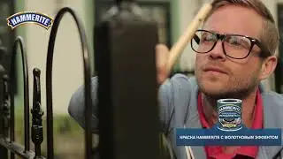 HAMMERITE Как покрасить ржавую металлическую поверхность и защитить ее надолго