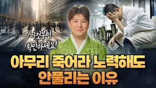 아무리 죽어라 노력해도 안풀리는 사람들의 특징🔥/의정부용한점집 [더샤머니즘]