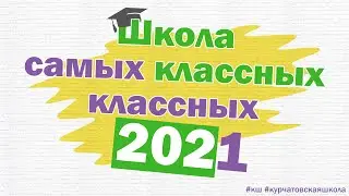 ШКОЛА САМЫХ КЛАССНЫХ КЛАССНЫХ - 2021 // 1 ЭТАП