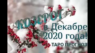КОЗЕРОГ! ТАРО ПРОГНОЗ НА ДЕКАБРЬ 2020 ГОДА!