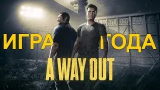 A WAY OUT - НАРОДНАЯ ИГРА ГОДА.