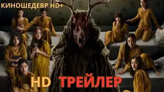 Демоны внутри  Русский ТРЕЙЛЕР 2024