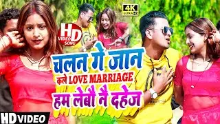 New Maithili Video 2022 | चलन गे जान कले Love Marriage हम लेबौ नै दहेज | Maithili Video Song 2022