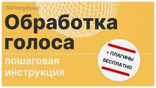 Для начинающих: как обработать голос. FREE PLUGINS! (Sk1nnydave)