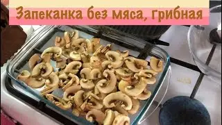 А-ля «мясо по французски» Только без мяса//Вегетарианская грибная запеканка