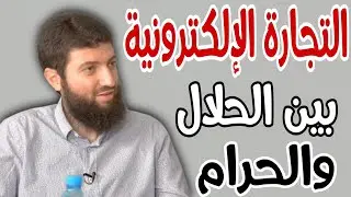 الدكتور محمد طلال لحلو : رأي الإسلام في التجارة الإلكترونية| الدروبشبينج | الأفلييت هل حلال أم حرام؟