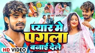 ashish yadav new song, Pyar Me Pagla Banai Dele|| aashish yadav maghi song,aashish yadav nonstop