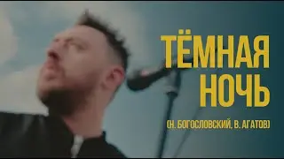 Тёмная ночь - Алексей Галинский (Н. Богословский, В. Агатов)