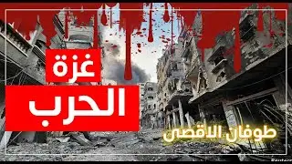 فلسطين حرب اسرائيل على غزة  Palestine gaza