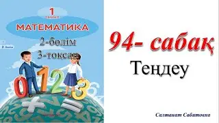 1 сынып математика 94 сабақ Теңдеу