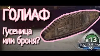 Гусеница ГОЛИАФ, лучшая защита  ! ► Кроссаут мобайл | Crossout mobile ► 