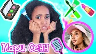 МАРИ СЕНН ОЗВУЧИВАЕТ МОЙ НЕУДАЧНЫЙ МАКИЯЖ!