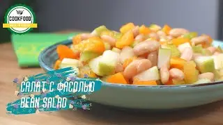 Салат с фасолью | Bean salad