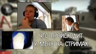 ЧТО ПРОИСХОДИТ У МЕНЯ НА СТРИМАХ?