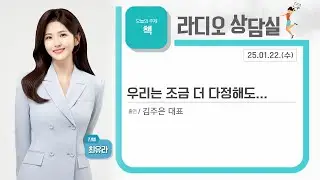 [KBS 순천] 2025.01.22.(수) 라디오 상담실 김주은 대표 책방 심다: 우리는 조금 더 다정해도 됩니다