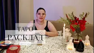 ТАРО расклад Август 2024. Таро Общее. Таро расклад с вариантами выбора