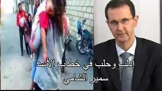 إدلب وحلب في خطاب الأسد -وجهة نظر شامية -الحلقة السابعة -سمير الشامي -2020