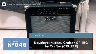 Обзор комбоусилителя Cruiser CR-15G (by Сrafter)