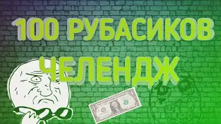 100 РУБЛЕЙ ЧЕЛЕНДЖ