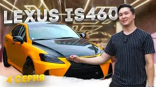 Lexus IS460 | 4 серия | Финал проекта близок!