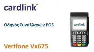 Cardlink | Οδηγός συναλλαγών POS Verifone Vx675