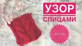 Коса спицами / Узор спицами / Жгуты спицами / Узор для шапки / Узор для свитера / Узор для кардигана