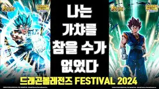 뽑기다!! 가챠다!! 베지트다!! 가즈야ㅑ!! (Feat.드래곤볼 레전즈 페스티벌 2024)