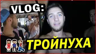 VLOG ● ТРОЙНУХА