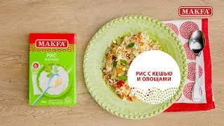 Рецепт риса Жасмин MAKFA с кешью и овощами