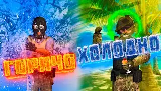 КТО ЖЕ ЗАМЁРЗНЕТ, А КОМУ БУДЕТ ОЧЕНЬ ЖАРКО!? | ГОРЯЧО-ХОЛОДНО В CS:GO