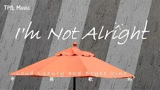 【我其實有點難過】Loud Luxury and Bryce Vine - I'm Not Alright 中文歌詞