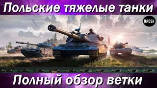 Польские тяжелые танки  -  60TP Lewandowskiego  -  Полный обзор ветки - #миртанков