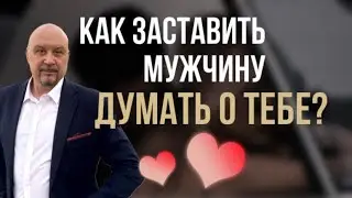 Как заставить мужчину ДУМАТЬ О ТЕБЕ и быть для него ИНТЕРЕСНОЙ? #игорьсеров #отношения #любовь
