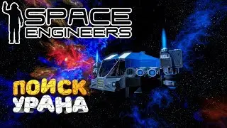 🔥 ПОИСК УРАНА ➢ Space engineers RELEASE 1.189 # 2