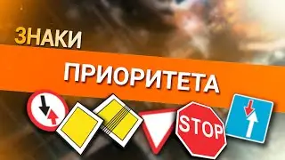 Онлайн уроки по теории вождения. Знаки приоритета
