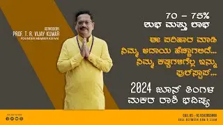 Makara Rashi June 2024 Bhavishya in Kannada | ಮಕರ ರಾಶಿ ಜೂನ್ 2024 ತಿಂಗಳ ಮಾಸ ಭವಿಷ್ಯ | ಮಕರ ರಾಶಿ ಜೂನ್ |