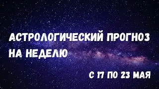 Джйотиш прогноз. Астрологический прогноз на неделю. С 17 по 23 мая 2021 года