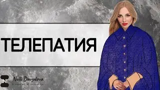 ТЕЛЕПАТИЯ - КАНАЛ ПЕРЕДАЧИ И ПОЛУЧЕНИЯ ИНФОРМАЦИИ ❤️ 2020