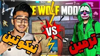 تک به تک با ترمین تو لون وولف🤤ترمین نوب شده فشار میخوره😂