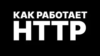 Как работает HTTP