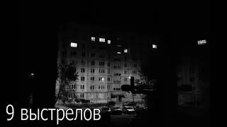 9 выстрелов