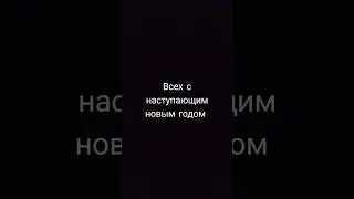 #новыйгод