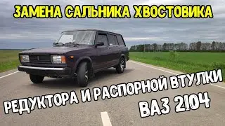 ЗАМЕНА САЛЬНИКА РЕДУКТОРА ЗАДНЕГО МОСТА ВАЗ 2104 (КЛАССИКА)НИВА. Авторемонт